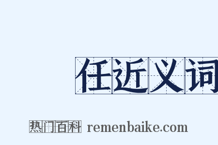 無責任近义词是什么意思的图片